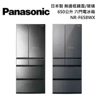 在飛比找PChome24h購物優惠-Panasonic國際牌 650公升 日本製 無邊框鏡面/玻