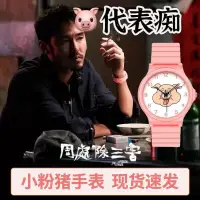 在飛比找蝦皮購物優惠-周處除三害小豬手錶同款 陳桂林周邊粉色小豬電子錶 電影周邊