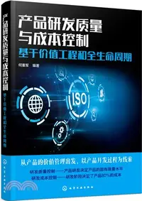 在飛比找三民網路書店優惠-產品研發質量與成本控制：基於價值工程和全生命週期（簡體書）