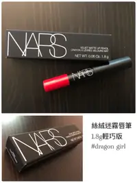 在飛比找蝦皮購物優惠-Nars 超精緻迷你size 惹火唇誘/絲絨迷霧唇筆 dol