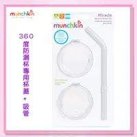 在飛比找蝦皮購物優惠-＜益嬰房＞munchkin滿趣健-360度防漏杯專用杯蓋+吸