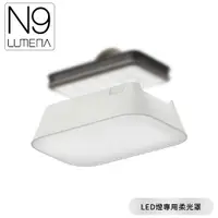 在飛比找樂天市場購物網優惠-【N9 LUMENA2 LED燈專用柔光罩《白》】行動電源照