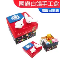 在飛比找蝦皮購物優惠-台灣現貨 DIY材料包 國旗白鴿手工盒 一入裝 國慶日 親子