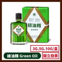 在飛比找蝦皮購物優惠-新萬仁 綠油精 3g 5g 10g 乙類成藥 Green O