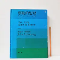 在飛比找Yahoo!奇摩拍賣優惠-[ 山月 ] 藝術的慰藉 艾倫狄波頓/等著 聯經出版 精裝 