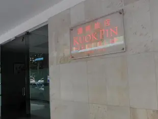 庫克平飯店Kuok Pin Hotel