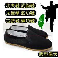 在飛比找蝦皮購物優惠-滿千免運 🔥 台灣製造 功夫鞋 居士鞋 禪修鞋 太極拳 氣功