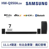 在飛比找momo購物網優惠-【SAMSUNG 三星】11.1.4聲道 藍牙聲霸sound