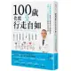 100歲也能行走自如：日本權威醫師教你正確使用足腰膝蓋，不動刀不依賴藥物就能告別疼痛