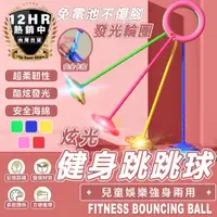 在飛比找松果購物優惠-S-SportPlus+炫光健身跳跳球 閃光跳跳球 跳跳環 