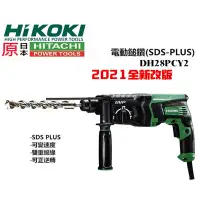 在飛比找Yahoo奇摩購物中心優惠-HIKOKI DH28PCY 2 四溝 免出力 三用 電動鎚