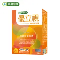 在飛比找PChome24h購物優惠-【樂健非凡】優立視-葉黃素複方膠囊(60粒/盒)