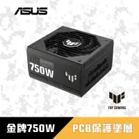 在飛比找momo購物網優惠-【ASUS 華碩】TUF GAMING 750W ATX3.