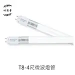 新莊好商量~舞光 LED T8 15W 4尺 微波 感應 燈管 4呎 白光 全滅型 半滅型 室內停車場專用 20%待機型