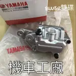 機車工廠 BWSR 雙碟 卡鉗 前面 煞車卡鉗 剎車卡鉗 YAMAHA 正廠零件