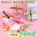 DIY保麗龍飛機童玩 手拋飛機 泡沫飛機 前螺旋槳造型 保麗龍飛機 童玩 懷舊玩具 玩具 飛機 小玩具