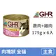 【GHR】貓用主食罐175克【鹿肉+雞肉配方】(6入)(貓主食罐頭)