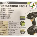 DUROFIX 車王德克斯 RI-20174 無刷 18V 鋰電衝擊扳手(2.0)可裝卸汽車、機車輪胎