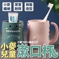 在飛比找momo購物網優惠-【沐日居家】小麥秸稈 2入 恐龍兒童漱口杯 環保漱口杯 情侶