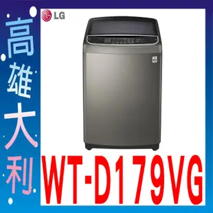 @來電俗拉@【高雄大利】LG 17kg 直立式變頻洗衣機 WT-D179VG ~專攻冷氣搭配裝潢