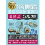 宏典-讀好書 2024 國營事業招考：計算機概論最頻出1000題 CE2007 9786267480199 <讀好書>