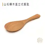 ◥台灣現貨◤ 山毛櫸木直立式飯匙 BEECH WOOD STANDING RICE SPATULA/RICE SCOOP