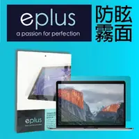 在飛比找momo購物網優惠-【eplus】防眩霧面保護貼 MacBook Air 13.