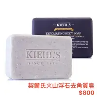 在飛比找蝦皮購物優惠-Kiehls契爾氏火山浮石淨緻去角質潔膚皂200g