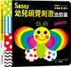 Sassy0～3歲視覺刺激遊戲書：蝴蝶啪啪