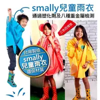 在飛比找momo購物網優惠-【smally】台灣製造Smally兒童雨衣 雨披式(幼稚園