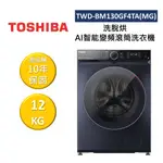 TOSHIBA東芝 TWD-BM130GF4TA(MG) (領卷再折)12KG 洗脫烘 AI智能變頻滾筒洗衣機 公司貨