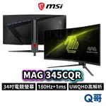 MSI 微星 MAG 345CQR 34吋 曲面 電競螢幕 180HZ 1MS 高解析度 螢幕 顯示器 MSI701