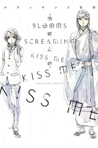 在飛比找誠品線上優惠-BLOOMS SCREAMING KISS ME KISS 