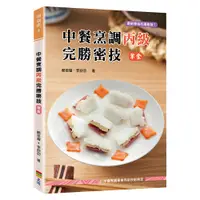 在飛比找誠品線上優惠-中餐烹調丙級完勝密技: 葷食 (第2版)