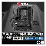 MSI 微星 MAG B760 TOMAHAWK WIFI 主機板 支援 LGA1700 腳位 INTEL MSI321