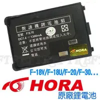 在飛比找蝦皮購物優惠-HORA F系列 1300mAh 鋰電池(1入) 適用 F-