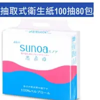 在飛比找蝦皮商城優惠-《SUNOA》抽取式衛生紙100抽*80包/箱