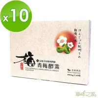 在飛比找momo購物網優惠-【草本之家】青梅酵素顆粒10入組(60粒/入青梅精蔬果酵素)