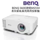 明基 BenQ 高亮SVGA投影機(MS550)