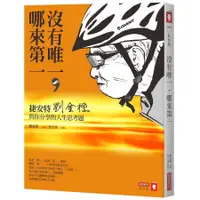 在飛比找蝦皮商城優惠-沒有唯一, 哪來第一: 捷安特劉金標與你分享的人生思考題/劉