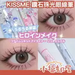 ✨7月新色✨KISSME 鑽石珠光眼線筆 臥蟬 眼影 眼線液 偏光 粉色 藍色 淚袋 耐油 極細筆頭 防水 細閃【小福部屋】