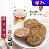 在飛比找生活市集優惠-【華珍食品】福爾摩沙手燒煎餅禮盒 堅果含量超過30％