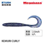 MEGABASS KEMURI CURLY 2.5吋 [漁拓釣具] [路亞軟餌]