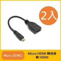 在飛比找PChome24h購物優惠-Micro HDMI 轉 HDMI 轉接線-2入