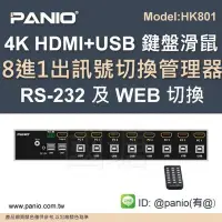 在飛比找Yahoo!奇摩拍賣優惠-[現貨]8進1出自動跳台自動掃描HDMI USB 電腦切換管