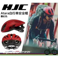 在飛比找蝦皮購物優惠-【速度公園】HJC Atara 自行車安全帽 『艷紅 S/M