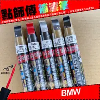 在飛比找蝦皮購物優惠-【BENZ/BMW】點師傅原色冷烤漆- 車系專用補漆筆 補色