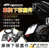 在飛比找蝦皮商城精選優惠-【JC-MOTO】 APEXX KRV 車牌下移套件 後土除