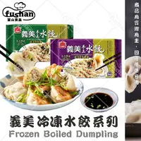 在飛比找樂天市場購物網優惠-【富山食品】義美 手工水餃 15入/包 豬肉高麗菜/豬肉韭菜