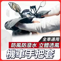 在飛比找蝦皮購物優惠-【現貨快速出貨】機車手把套 機車防寒手把套 防曬手把套 防風